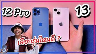 เลือกรุ่นไหนดี ?? iPhone 13 VS iPhone 12 Pro ราคาเท่ากัน ดีคนละด้าน ตัดสินใจยากเกิ๊น 