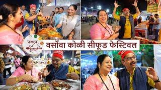वेसावा कोळी सी फूड फेस्टिवल  Versova Seafood Festival 2023  Chef Archana & Tushar