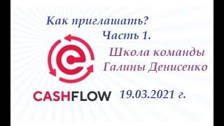 Как приглашать? Школа команды Галины Денисенко. Часть1 19.03.2021 г.