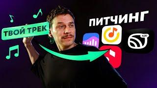 Как попасть в плейлисты? Питчинг музыки в Яндекс VK МТС и Звук