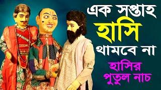 ১ সপ্তাহ হাসি থামবে না  মারাত্নক হাসির পুতুল নাচ  Bangla Hasir Comedy Putul Nach