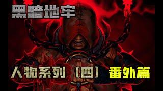 【小黑地牢】狂喜的苦修與復仇的小丑 暗黑地牢 【角色篇4】