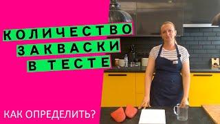 Количество закваски в тесте как определить сколько класть?‍️