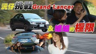 沅仔挑戰Mitsubishi Grand Lancer 跟小蘭姐姐的極限