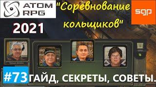 #73 КВЕСТ Соревнование кольщиков. Денисыч наколки татуировки Атом рпг 2021 гайд прохождение.