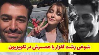 محمدرضا گلزار  شوخی گلزار با همسرش در برنامه زنده