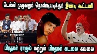 Election result 2024 Indi Alliance Comedy Bjp Mass Win #DMKFAILS  Mk Stalin Troll  Arasiyal Arasan