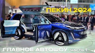 Главная Автовыставка в Китае 2024. Пекин.