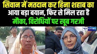 Siwan में मतदान कर Hena Shahab का आया बड़ा बयान क्या बोल रही सुनिए LIVE  Bihar News News4Nation