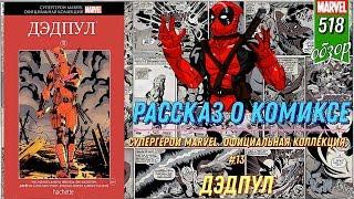 СУПЕРГЕРОИ MARVEL. ОФИЦИАЛЬНАЯ КОЛЛЕКЦИЯ №13 – ДЭДПУЛ