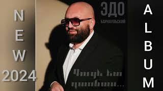 Edo Barnaulskiy ALBUM  2024    Эдо Барнаульский АЛЬБОМ 2024