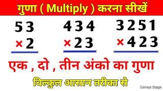 एकदो और तीन अंकों का गुणा करें  guna kaise karen #multiple #गुणा #multiplication #गुना #guna