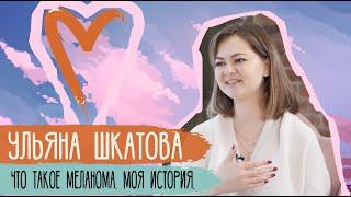 Ульяна Шкатова. Меланома. Моя история  Достучаться до сердец