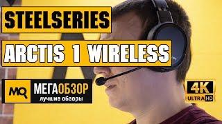 SteelSeries Arctis 1 Wireless обзор наушников