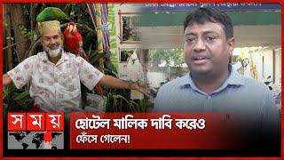 ঘুরতে গিয়েই হোটেল মালিক বনে যান সেই আবেদ আলী  Abed Ali  BPSC  BCS Question  Corruption