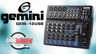 Микшер GEMINI GEM-12USB - подходит для ведения мероприятий