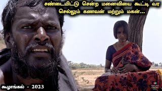 கட்டாயம் பார்க்க வேண்டிய படம்  Koozhangal Movie Explained  Koozhangal Movie Tamil  Pebbles Movie