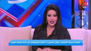 سمية الخشاب تعلق على زواجها مرة تانية وليه سعيدة بطريقة طلاق زوجة أحمد الفيشاوي