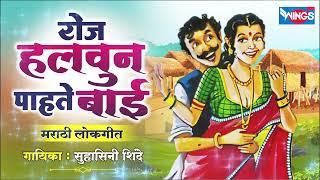 रोज हलवुन पाहते बाई - मराठी लोकगीत  Roz Halvun Pahate Bai - Marathi Lokgeet  Marathi Song