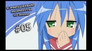 Я же говорила НЕ ШУТИ CО МНОЙ Аниме Приколы #05 Самые смешные моменты Anime Coub