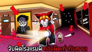 จับผิดโรงแรมผี ตอบผิดเท่ากับตาย  Roblox Corridor