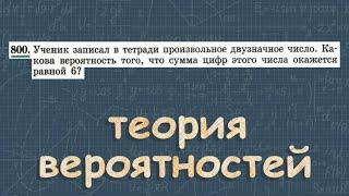 № 800 ГДЗ по алгебре 9 класс Макарычев  вероятность события