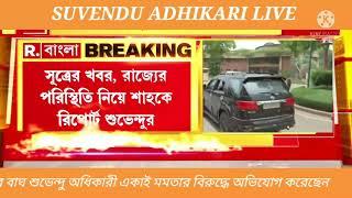 অমিত শাহের সঙ্গে দেখা করলেন শুভেন্দু অধিকারী সত্যি একাই লড়াই করছেন শুভেন্দুদার ফ্যান হয়ে আমরা গর্বিত