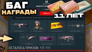 БАГ ПРОМО СТРАНИЦЫ 11 ЛЕТ ОРУЖИЯ ЦИТАДЕЛЬ WARFACE - Награды за Варбаксы Пятница Подарки