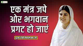 एक मंत्र जपे ओर भगवान प्रगट हो जाएं  Motivational Speech  Devi Chitralekha Ji