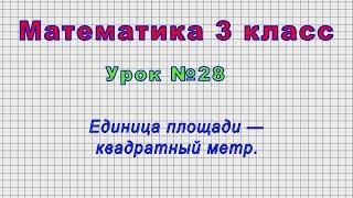 Математика 3 класс Урок№28 - Единица площади — квадратный метр.