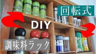 回転式調味料ラックDIY