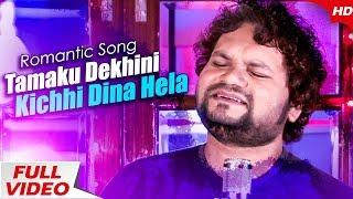 Tamaku Dekhini Kichhi Dina Hela   New Odia Romantic Song  Human Sagar  Sidharth Music