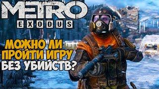 Можно ли пройти Metro Exodus без убийств? Метро Исход