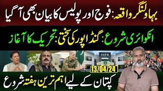 Army Police to Jointly Investigate Bahawalnagar Incident  Imran Riaz Khan VLOG