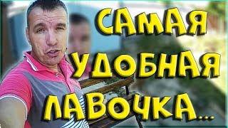 Секрет самой удобной садовой лавочки - своими рукамивсе размеры есть в видео