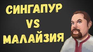 Ежи Сармат СИНГАПУР vs МАЛАЙЗИЯ