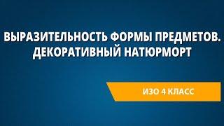 Выразительность формы предметов. Декоративный натюрморт