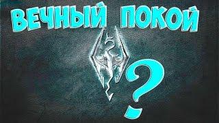 The Elder Scrolls V Skyrim Интересный квест Вечный покой