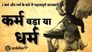  कर्म या धर्म - आपकी जिंदगी को कौन बदलता है?  karm bada ya dharm  karm aur dharm