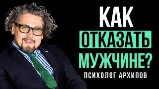 Как отказать парню правильно?  Психолог Виталий Архипов