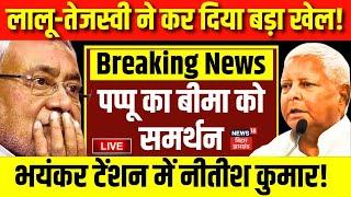 🟢Bihar News Live  Pappu का Bima को समर्थन भयंकर टेंशन में Nitish Kumar   Tejashwi  Lalu Yadav