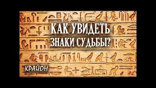 КрайонКак получать ПОДСКАЗКИ ВСЕЛЕННОЙНаучиться замечать ЗНАКИКанал @awakening_energies