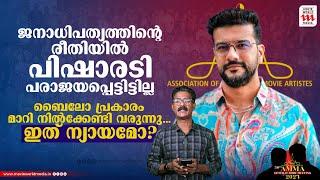 പിഷാരടി തോറ്റതല്ല  മാറി നിൽക്കേണ്ടി വന്നതിന് കാരണം ബൈലോ Amma  Election 2024  Ramesh Pisharody