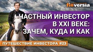 Частный инвестор в XXI веке зачем куда и как  Ян Арт. Finversia