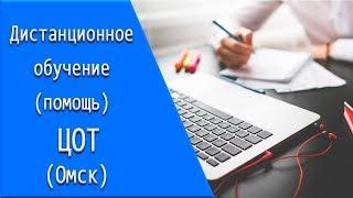 ЦОТ Омск дистанционное обучение личный кабинет тесты.