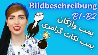 آلمانی به فارسیBildbeschreibung B1-B2 در زبان آلمانیdeutsch lernen