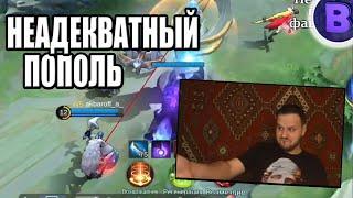 ДИЧЬ НА СТРИМЕ ПОПОЛЬ И КУПА КУРИЛЬЩИКА MOBILE LEGENDS  МОБАЙЛ ЛЕГЕНДС