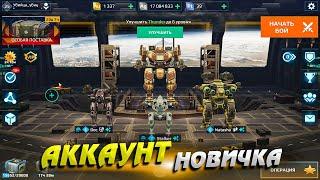 Аккаунт новичка. Аккаунт с нуля War Robots