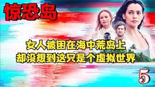 女人被困在海中荒岛上，却没想到这只是个虚拟世界