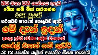 පැය 16 යන්න කලින් එයා වැඳගෙන ඔයාගේ කකුල් දෙක ලඟටම එනවා ශුවර්.... Shiva Washi Manthra Gurukam